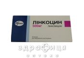 Лiнкоцин капс. 500 мг №20 антибіотики