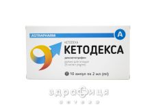 Кетодекса р-р д/ин 25мг/мл 2мл №10