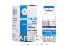ЦЕФОПЕРАЗОН ПЛЮС ПОР Д/П ИН Р-РА 1000МГ+1000МГ №1