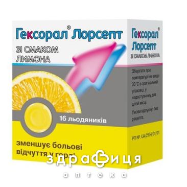 Гексорал лорсепт леденцы лимон №16 лекарство от горла