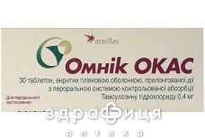 Омник окас таблетки п/о с контрол освобожд 0,4мг №30