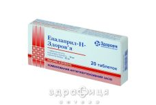 Эналаприл-h-Здоровье таб 10мг/25мг №20 - таблетки от повышенного давления (гипертонии)