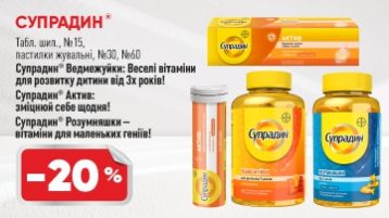 Скидка на витамины ТМ Супрадин