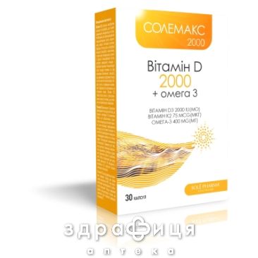 Солемакс 2000 вітамін D3+омега 3 капсули №30