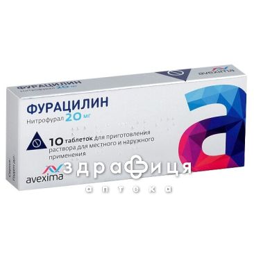 Фурацилин таб 20мг №10 - антисептик