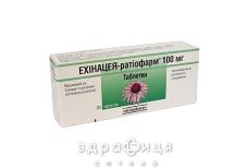 Эхинацея-ратиофарм таб 100мг №20 противовирусные препараты