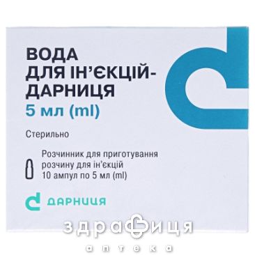 Вода для iн'єкцiй-дарниця вода д/iн. 5 мл амп. №10 препарат кровозамінник