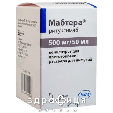 Мабтера конц д/инф р-ра 500мг/50мл №1 Противоопухолевый препарат