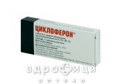 Циклоферон таблетки в/о 0,15г №10 Імуностимулятор