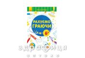 Книга перші вправи рахуємо граючи 6+ (укр) Дитяча іграшка
