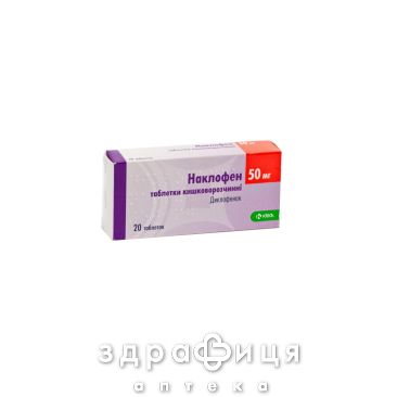 Наклофен табл. кишково-розч. 50 мг №20 нестероїдний протизапальний препарат