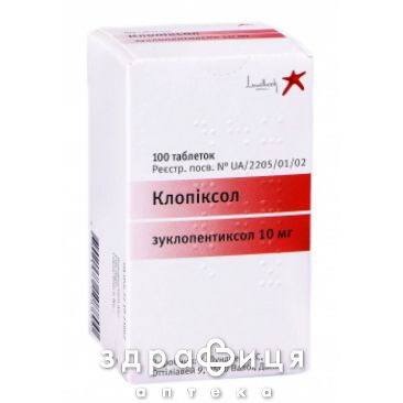 Клопiксол табл. в/о 10 мг контейнер №100 заспокійливі таблетки