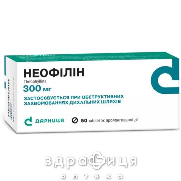 Неофiлiн табл. пролонг. дiї 300 мг контурн. чарунк. уп. №50 Бронхолітик