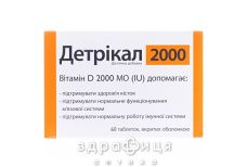 Детрікал 2000 таб №60 вітамін Д (D)