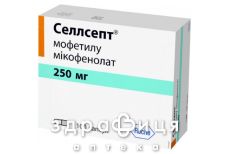 Селлсепт капс 250мг №100