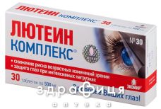 Лютеин-комплекс 500мг таб №30 витамины для глаз (зрения)