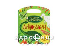 Книга сумочка с интересностями динозавры (укр)
