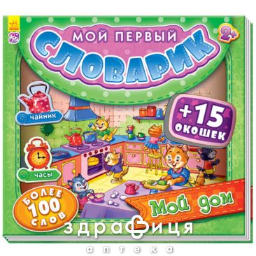 Книга мой первый словарик с окошками мой дом (укр) Детская игрушка