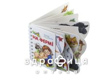 Книга первые шаги на ферме ник (укр)