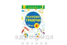 Книга первые упражнения считаем играя 6+ (укр)