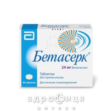 Бетасерк таблетки 24 мг №60 (20х3) таблетки для пам'яті