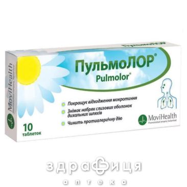ПУЛЬМОЛОР таблетки №10 таблетки от кашля сиропы