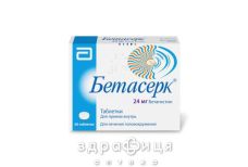 Бетасерк табл. 24 мг №60 (20х3) таблетки для пам'яті