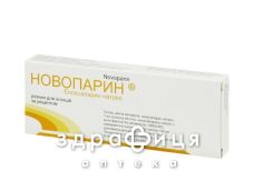 НОВОПАРИН Р-Н Д/ІН 100МГ/МЛ ШПРИЦ 0,6МЛ №10