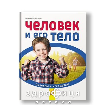 Книга познаем и исследуем человека и его тело (укр) Детская игрушка