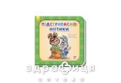 Книга нужные книги подстригаем ноготки (укр) Детская игрушка