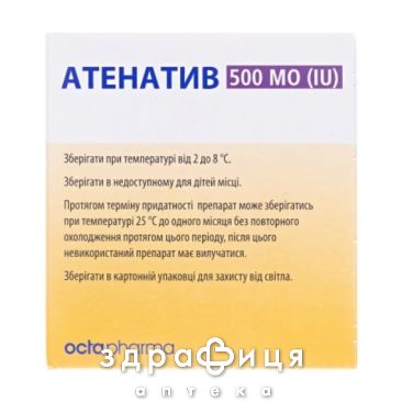 Атенатив 500ме пор д/р-ра д/ин раств 10мл №1 противотромбозные 