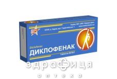 Диклофенак таблетки 0,05 г №10