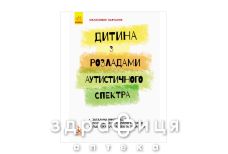 Книга кенгуру інклюзивне навчання по нозологіям дитина з розладами аутистич спектра (укр)