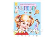 Книга энциклопедия дошкольника человек (рус) Детская игрушка