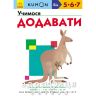 Книга кумон вчимося додавати (укр) Дитяча іграшка
