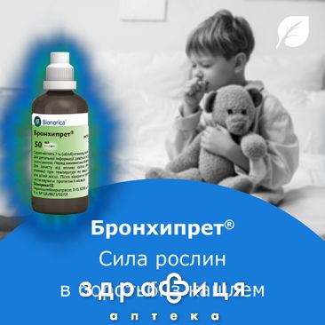 Бронхипрет сироп фл. 50 мл - 5