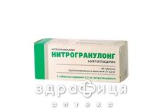 Нитрогранулонг таблетки п/о 5,2мг №50