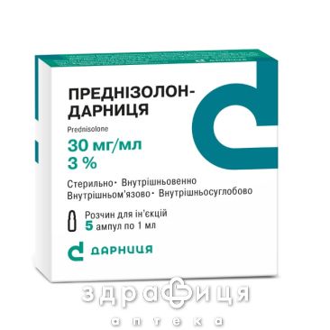Преднiзолон-дарниця р-н д/iн 30мг/мл 1мл №5 гормональний препарат