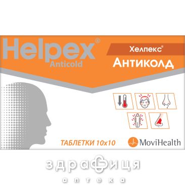 Хелпекс антиколд таблетки №100 таблетки від температури жарознижуючі 