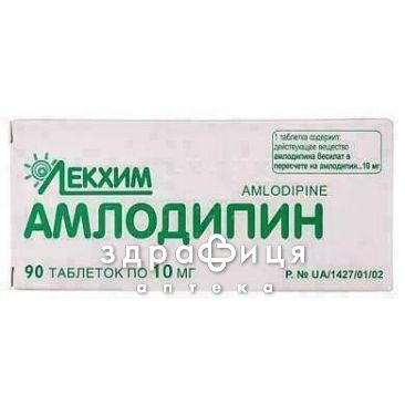 Амлодипин таб 10мг №90 - таблетки от повышенного давления (гипертонии)