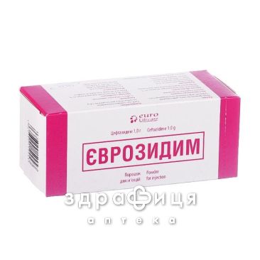 ЕВРОЗИДИМ ПОР Д/П ИН Р-РА 1Г №10   /N/ антибиотики