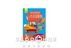 Книга рисунки из наклеек экскаватор (укр)