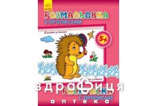 Книга раскраска с прописями в гостях у ежика (рус/укр)
