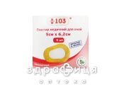 Пластырь +103  д/глаз 5смх6,2см №5