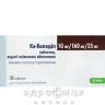 Ко-валодип таб 10мг/160мг/25мг №30 таблетки от давления