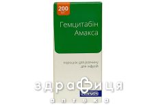 ГЕМЦИТАБIН АМАКСА ПОР Д/Р-НА Д/IНФ 200МГ №1