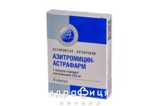 Азитромицин-Астрафарм капс 250мг №6