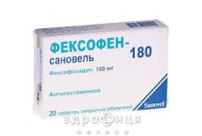 Фексофен-сановель таб в/о 180мг №20 (10х2) бл ліки від алергії