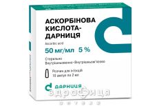 Аскорбiнова кислота-дарниця р-н д/iн. 5 % амп. 2 мл №10