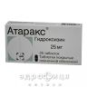 Атаракс таблетки в/о 25 мг №25 транквілізатор анксиолітики